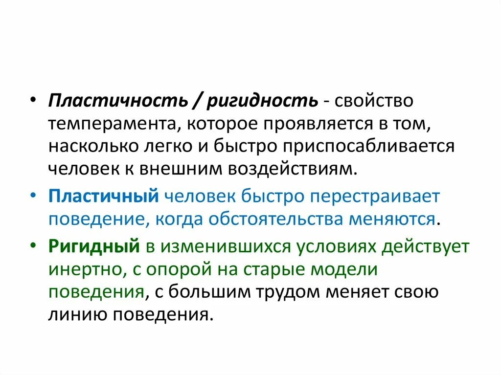 Насколько проще. Пластичность и ригидность. Ригидность в психологии. Пластичность в психологии. Пластичность в психологии примеры.