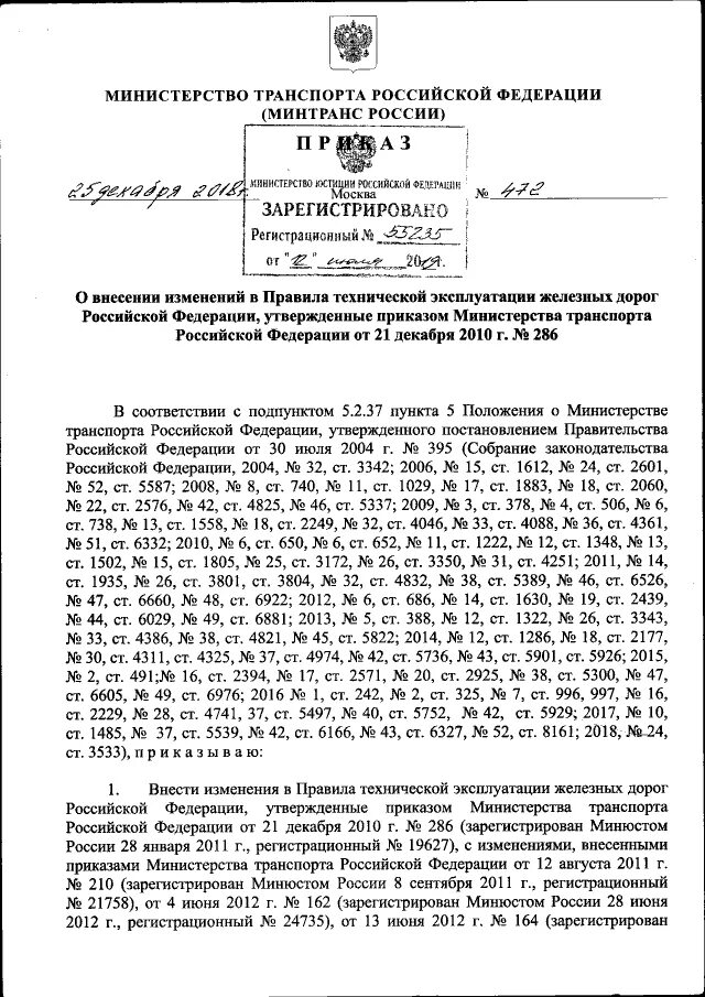 Приказ 472 с изменениями. Приказ Министерства транспорта 247. Распоряжение Минтранса России в последней редакции. ПТЭ железных дорог 2019 с изменениями. Приказ 472.