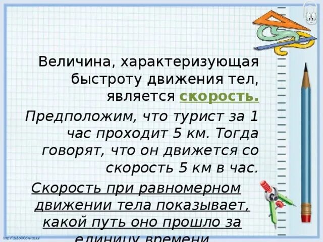 Что характеризует скорость движения тела. Что характеризует скорость движения тела ответ. Величина характеризующая быстроту движения. Что характеризует величина скорость.