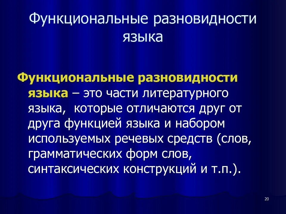 Разновидности литературного языка. Функциональные разновидности языка. Функциональные разновидности литературного языка. Функциональные разновидности языка сообщение. Функциональные разновидности русского языка.
