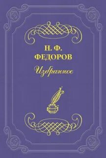 Федоров читать книгу