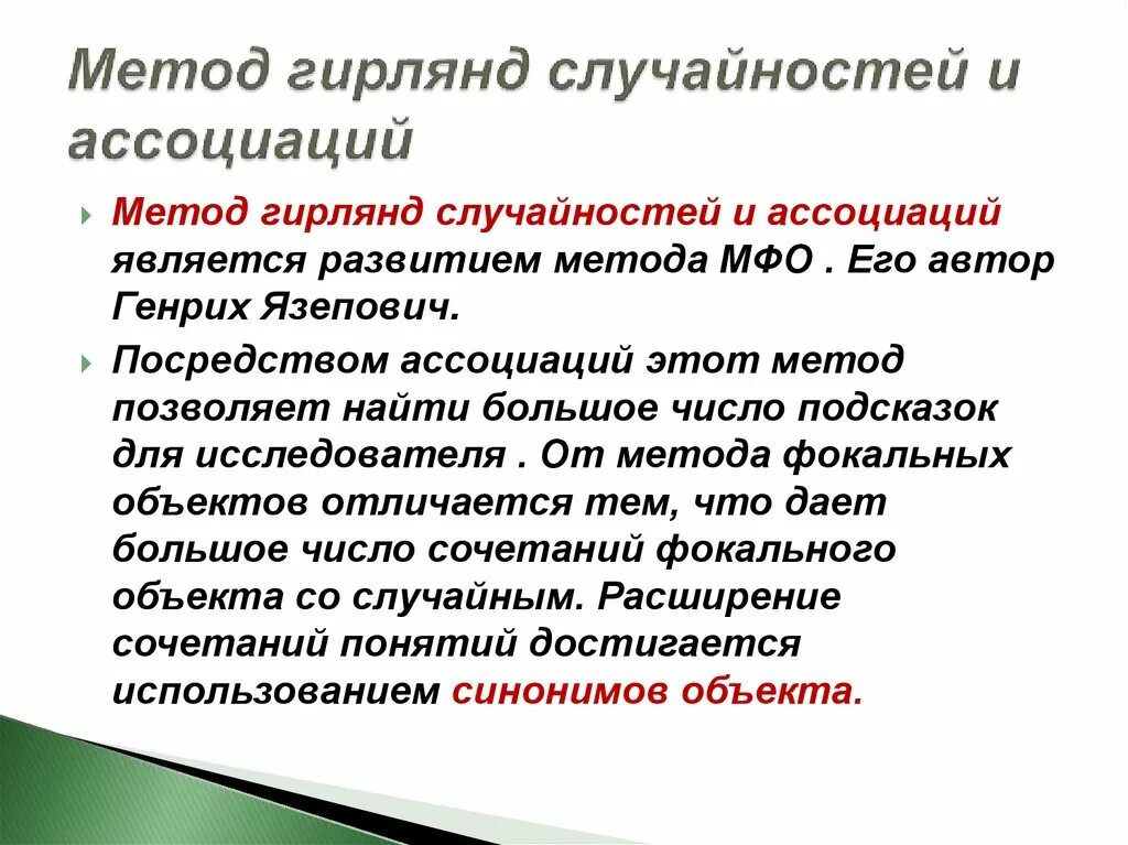 Ассоциативная технология. Метод гирлянд ассоциаций. Метод гирлянд случайностей. Метод гирлянд случайностей и ассоциаций является. Метод гирлянд ассоциаций и метафор.