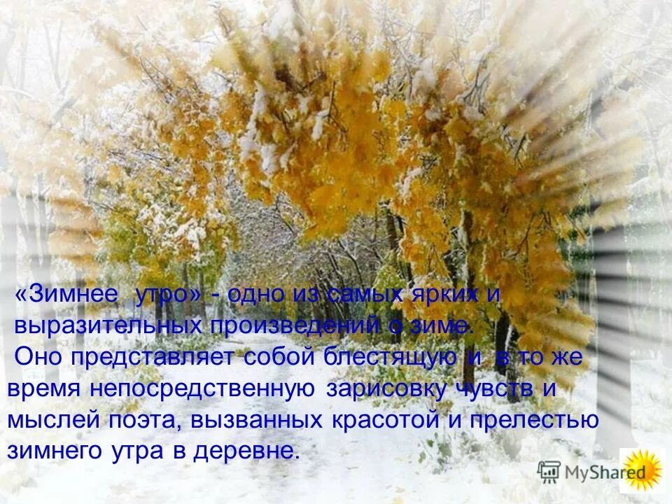 Мороз и солнце презентация. Мороз и солнце день чудесный. Стих Мороз и солнце день чудесный. Морозное утро стих. Солнечного утра стихи зимние.