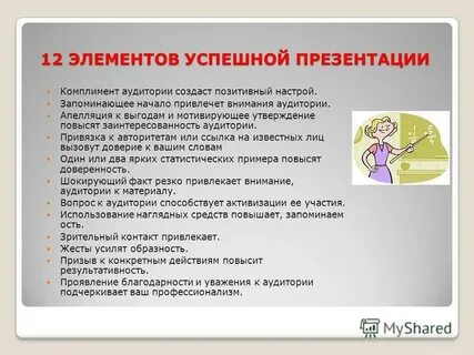 Комплимент аудитории
