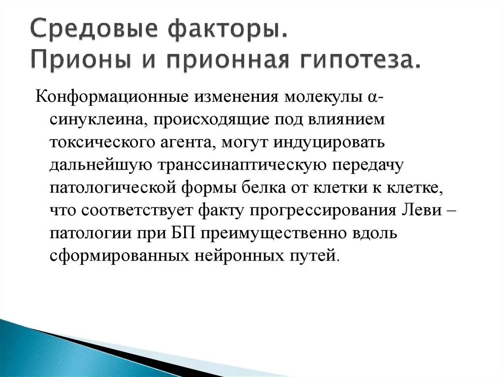 Прионная гипотеза. Средовые факторы. Прионы микробиология. Средовые причины.