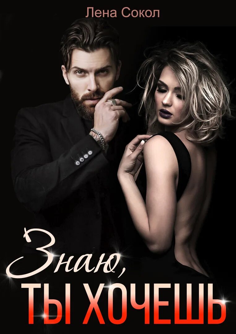 Читать про рыкова и настю бесплатно. Лена сокол знаю ты хочешь. С тобой никогда лена сокол книга. Я знаю, ты хочешь лена сокол. Книги лена сокол фото.