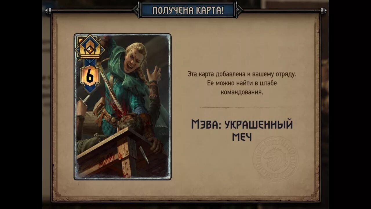 Ведьмак как получить карточку. Мэва украшенный меч. кровная вражда ведьмак украшенный меч. кровная вражда украшения мэвы. мэва: копьё.