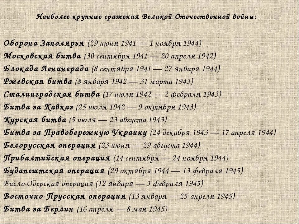 Даты и события войны. Главные сражения Великой Отечественной. Основные даты Великой Отечественной войны. Основные сражения Великой Отечественной войны 1941-1945 таблица. Крупнейшие операции Великой Отечественной войны.