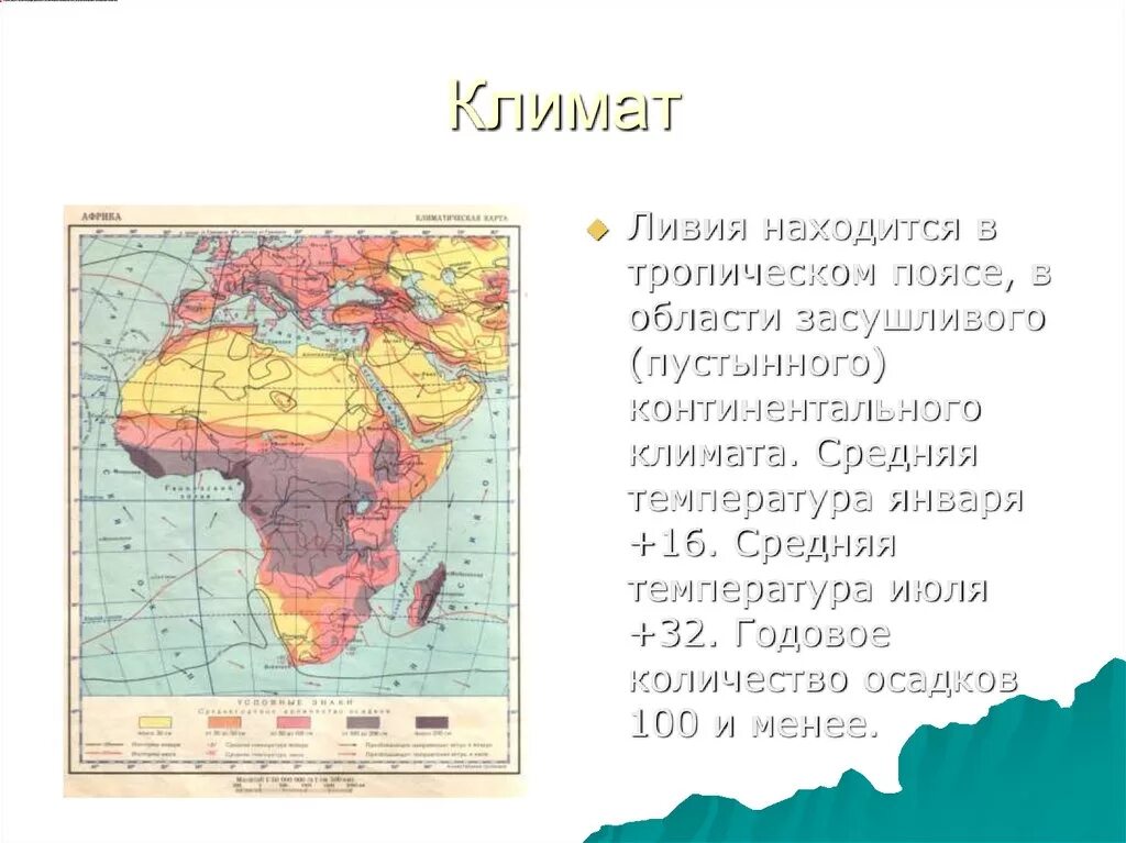 Средние осадки африки. Климатические условия Ливии. Климат Африки карта. Осадки в Африке в январе и июле. Кол во осадков в тропическом поясе.