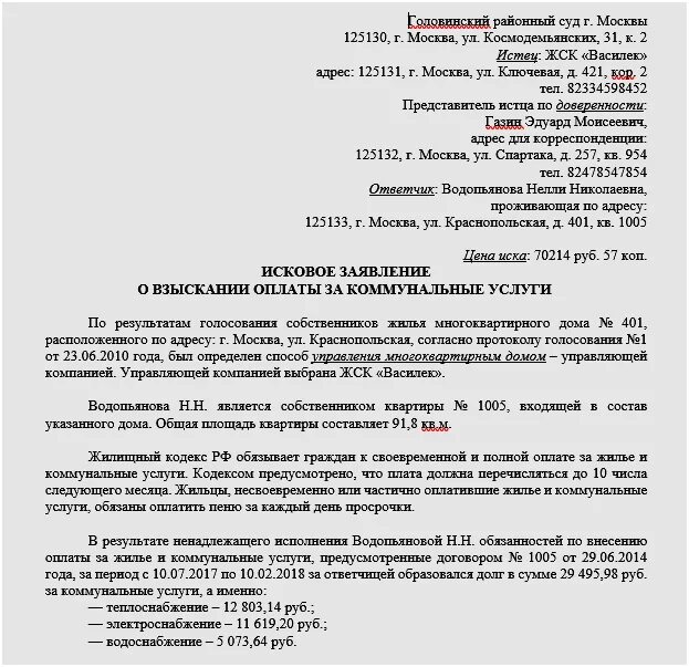 Иск в суд от несовершеннолетнего. Исковое заявление о взыскании долга за коммунальные услуги. Исковое заявление о взыскании долга по коммунальным платежам образец. Исковое заявление организации в суд образцы. Исковое заявление от управляющей компании к должнику.