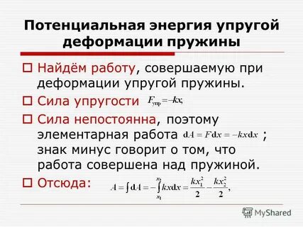 Энергия упругой пружины
