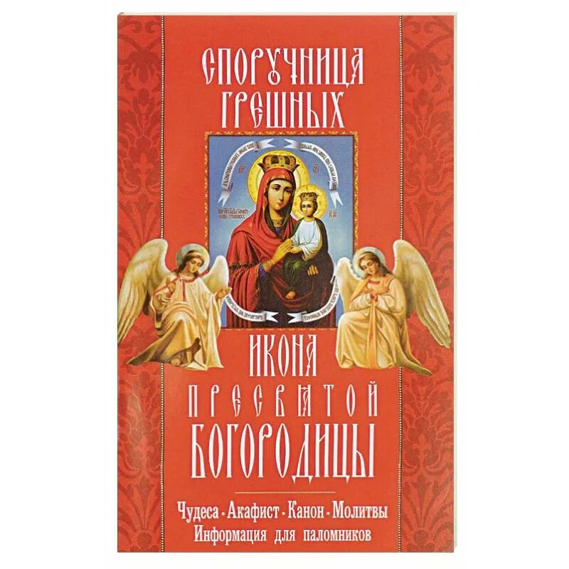 Акафист божией матери споручница. С акафисты. Канон и акафист. Акафист Богородице Споручница грешных. Молитвенные каноны и акафисты.