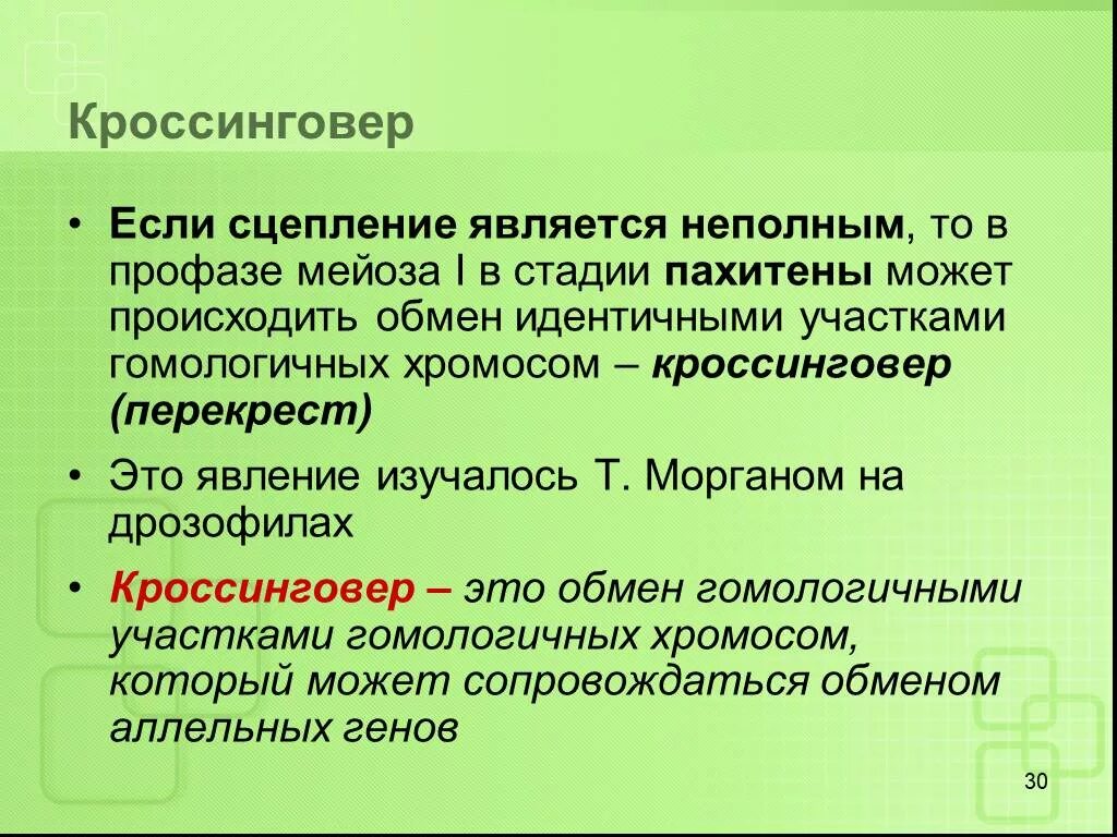 При кроссинговере происходит обмен идентичными участками гомологичных