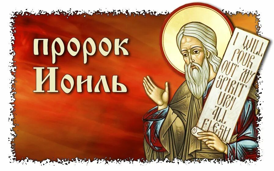 Пророк иоиль. 1 ноября день памяти святого пророка иоиля. св. пророк иоиль. иоиль пророк, икона. книга пророка иоиля.
