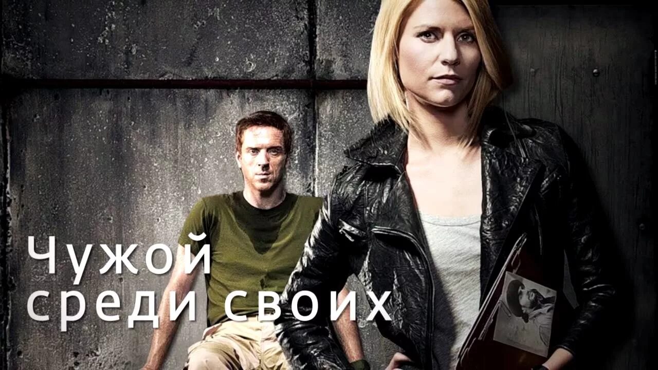 Среди своих часть 3. Чужой среди своих 2014.