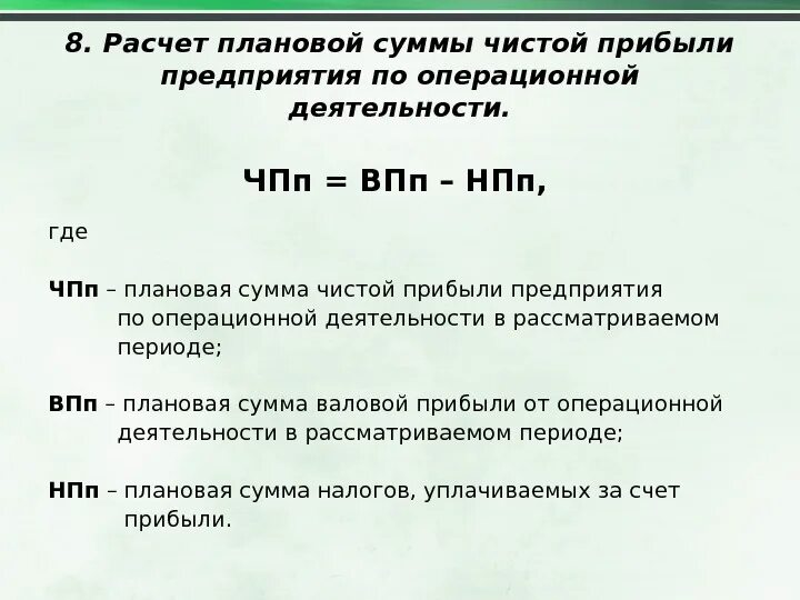 Рассчитать прибыль отчетного периода. Формула чистой прибыли в экономике. Чистая прибыль формула расчета. Как считать чистую прибыль формула. Как рассчитать чистую прибыль.