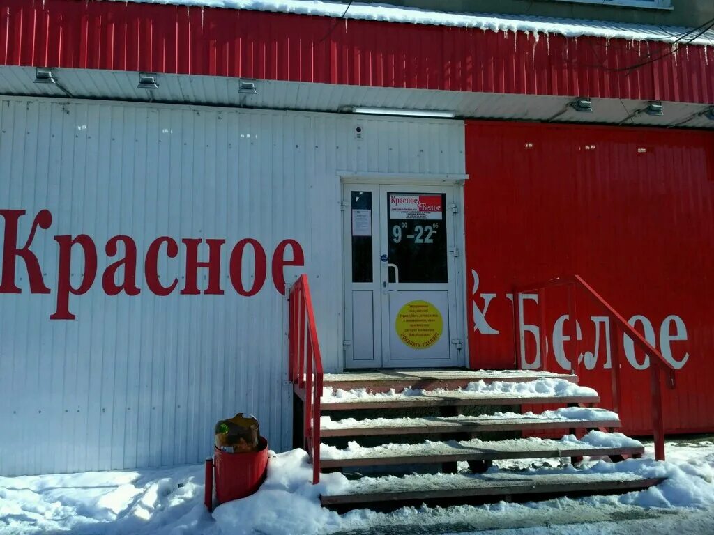 Красное и белое весёлые. Красное и белое кыштым фото. Администрация красного белого в челябинске. Красное белое кыштым. Красное белое кыштым.