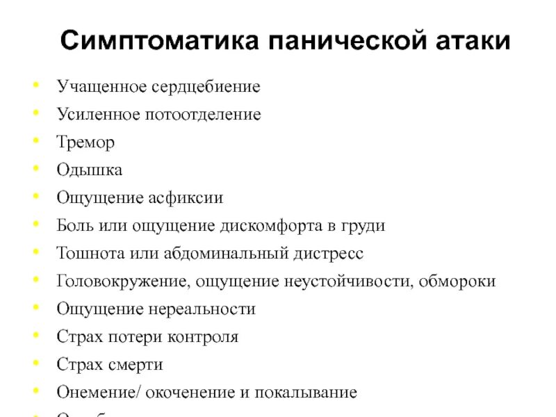 Головные боли учащенное сердцебиение. Тошнота при панических атаках. Тошнота сердцебиение. Паническая атака симптомы. Паническая атака тошнота и слабость.