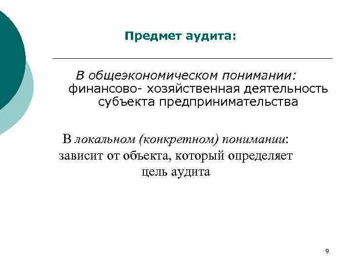 Предмет и объект аудита. Предмет аудиторской проверки. Предметом аудита является. Что является объектом аудита.