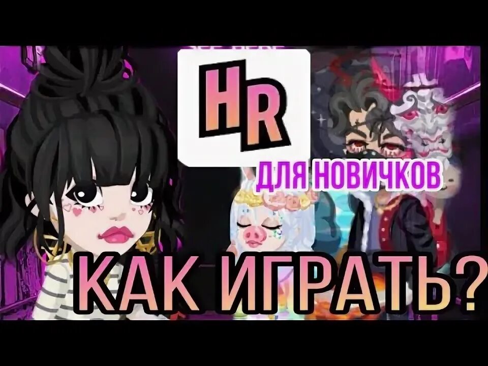 Хайрайс игра. Вещи в хайрайс. хайрайс играть. донат хайрайс.