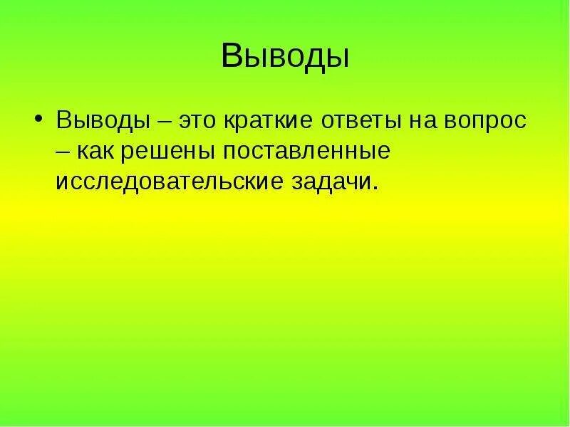 Вывод. ГТО вывод. Выводы это кратко. Краткие выводы. Вывод плавно