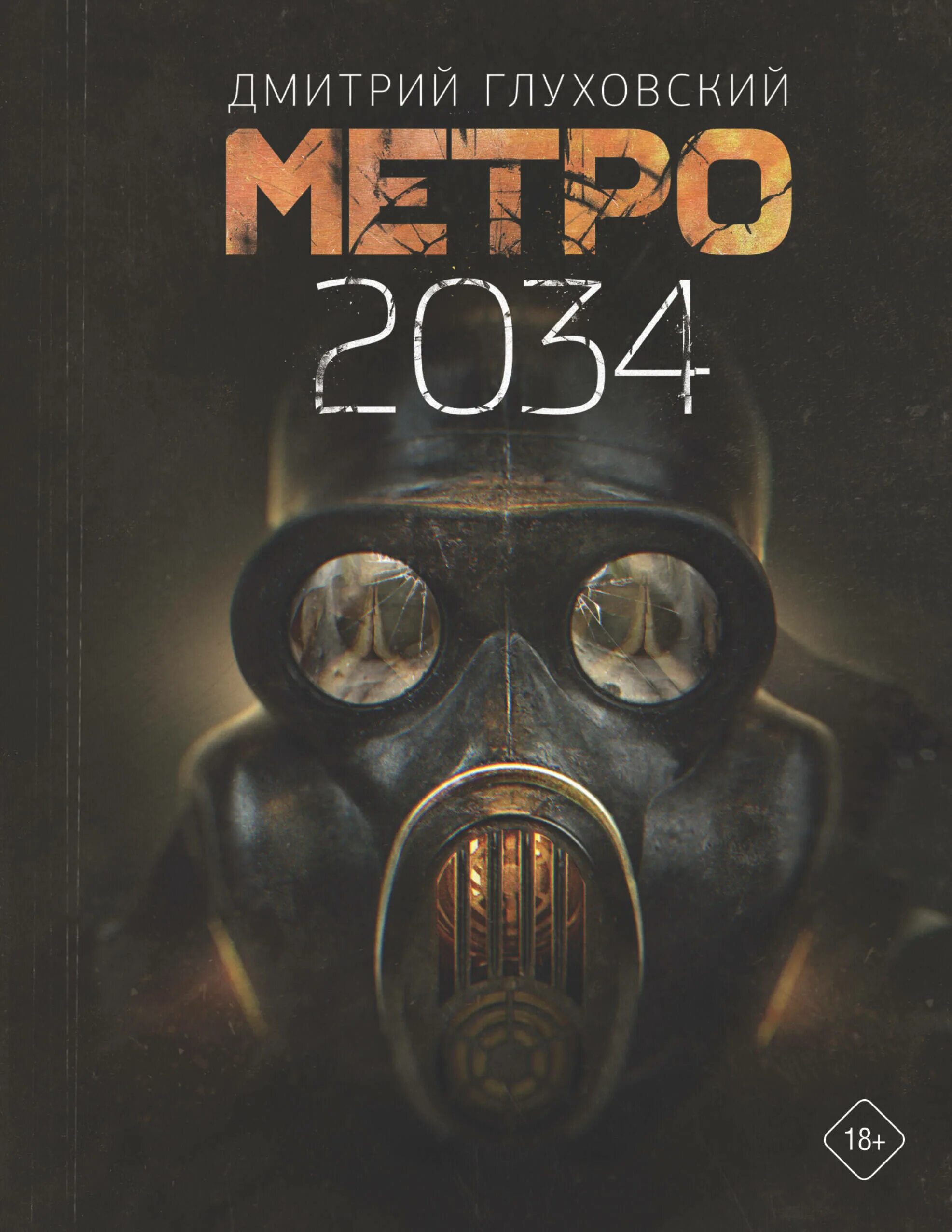 2034 год книга. Глуховский д. "метро 2035".