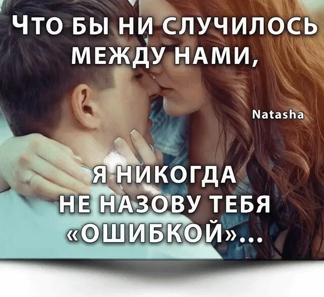 Что между нами ничего и никогда. Что между нами происходит. между нами. чтобы не случилось я никогда не назову тебя ошибкой. что случилось между нами.