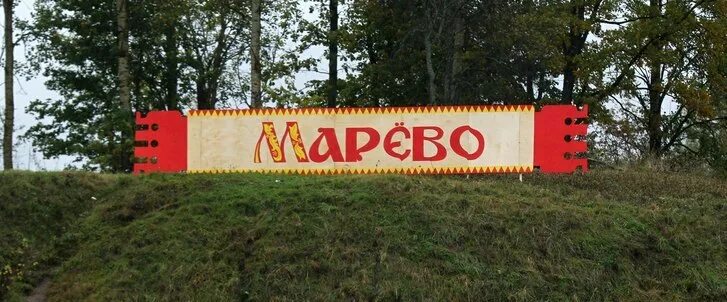 Подслушано марево. Село марёво. парк хлебалово в марёво. марево новгородская. марево знак.