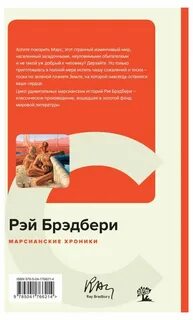 Брэдбери марсианские хроники краткое