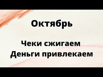 Сжигание чеков в январе
