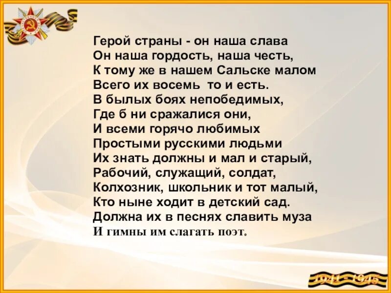 Слава героям страны. Слава стране героев Текс. Слава нашим героям. Слава героям страны текст.