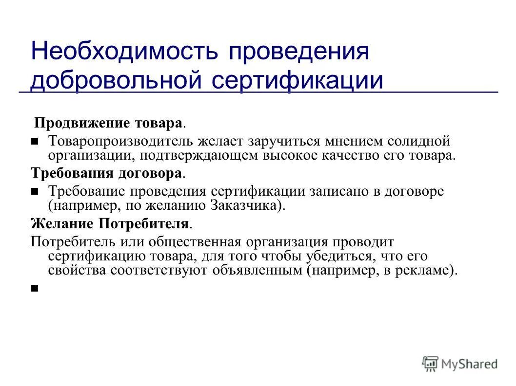 Проведение добровольной сертификации. Проведение сертификации. Сертификация продукции. В чем заключается сертификация продукции. Требования для проведения добровольной сертификации.