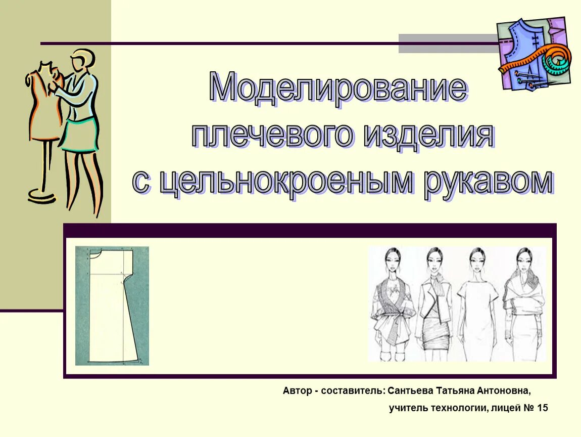 Моделирование чертежа плечевого изделия с цельнокроеным рукавом Презентация по технологии 6 класс "Моделирование сорочки"