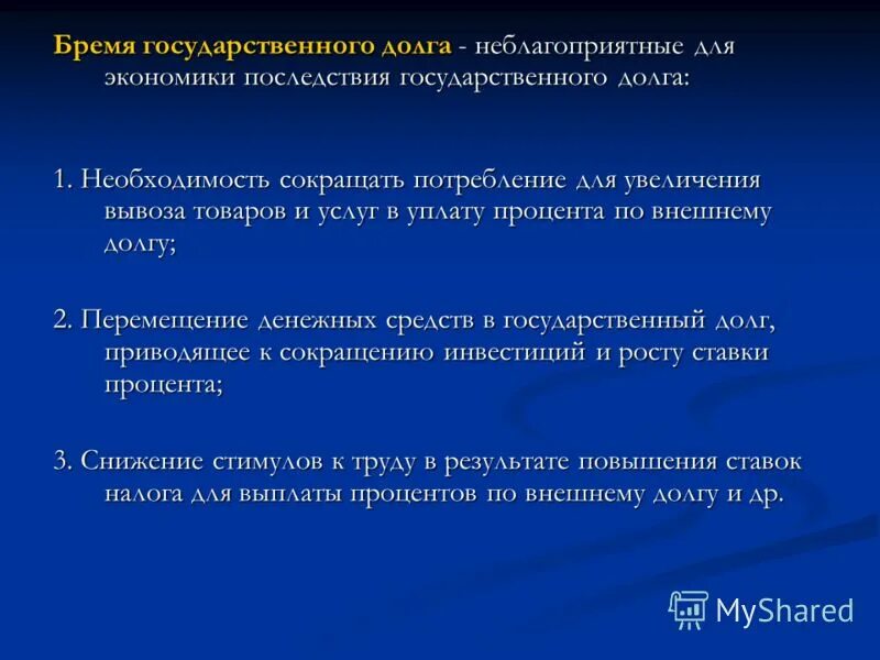 Бремя государственного долга. Меры по сокращению государственного долга. Методы сокращения государственного долга. Последствия увеличения государственного долга. Бремя долгов