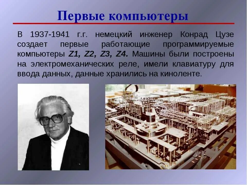 История про самую. 1937-1941 Конрад Цузе. Компьютер история Конрад Цузе. Кто придумал первый компьютер. Создатель первого компьютера в мире.
