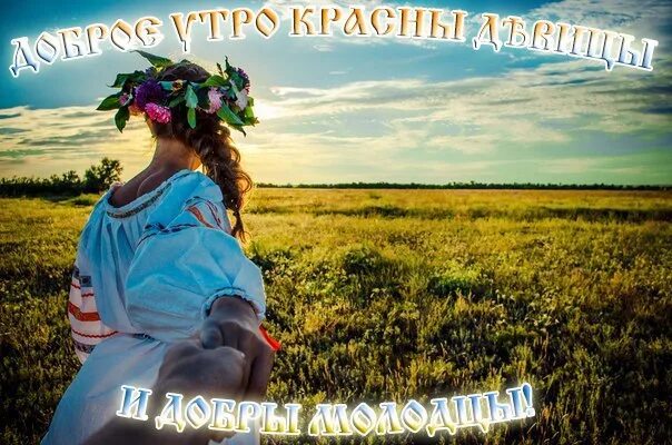 Доброго здравия. Доброго ранку славяне. доброе утро славяне. хорошего дня славяне. утро славяне.