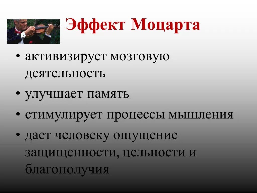 Музыка для стимуляции мозга концентрации внимания. Эффект Моцарта. Эффект Моцарта влияние музыки на организм человека. Эффект Моцарта таблица. Эффект музыки Моцарта.