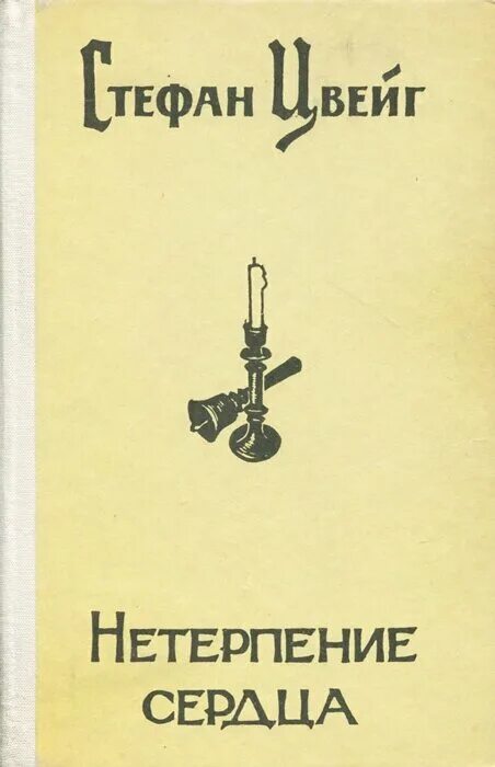 Нетерпение сердца отзывы. Нетерпение сердца отзывы. Обложка книги нетерпение сердца. Иллюстрации к роману цвейга "нетерпение сердца". Цвейг с.