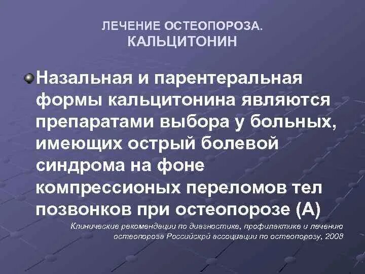 Лечение остеопороза врачи. Остеопороз лечение. Терапия остеопороза клинические рекомендации. Рекомендации при остеопорозе. Препараты кальцитонина.