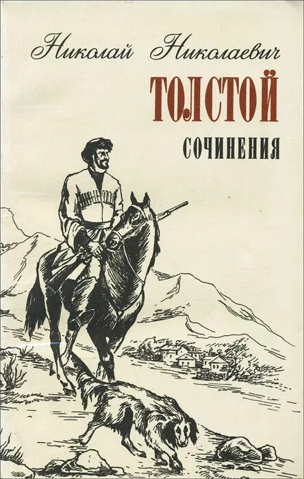 Произведение старший брат. Рассказы Николая Николаевича Толстого. Книги Николая Толстого. Л Н толстой произведения.