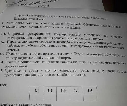 Установите истинность или ложность суждений. Установите истинность или ложность следующих. Истинные и ложные суждения. Ложное суждение. Установить верность или ложность утверждений