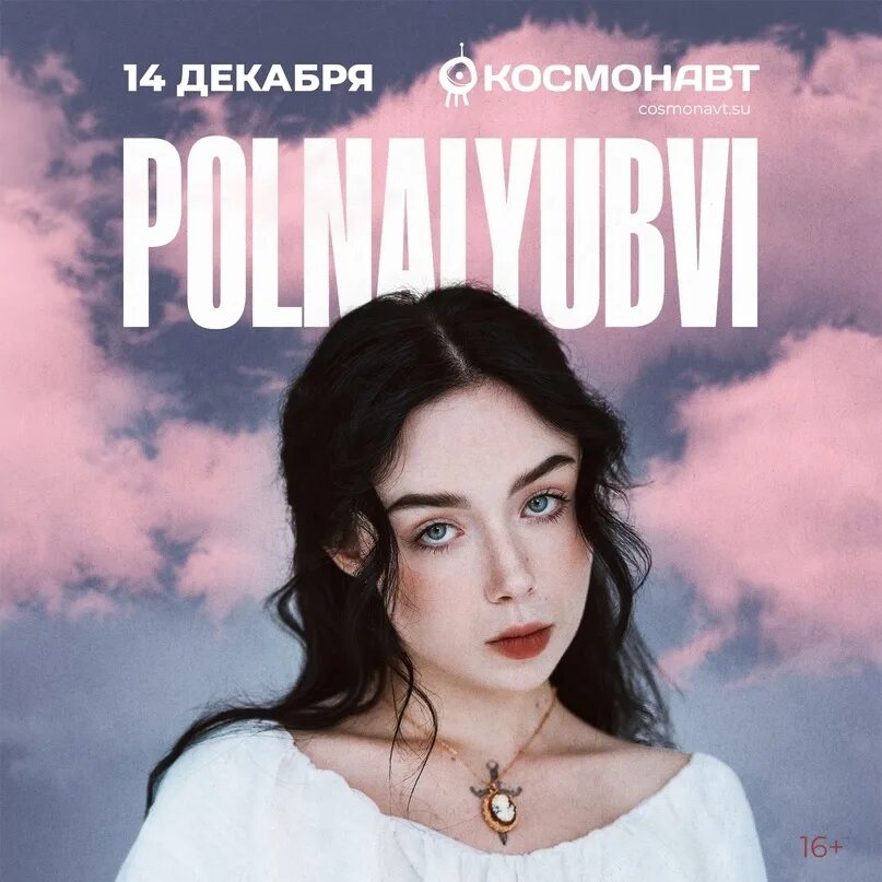 Слова песен polnalyubvi. Кометы polnalyubvi. Polnalyubvi певица. Polnalyubvi певица. Слова песен polnalyubvi.