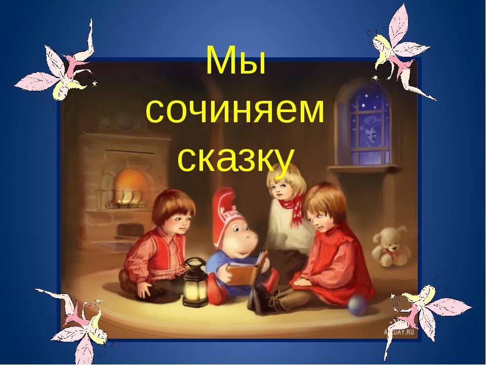 Включи сказки самому включать