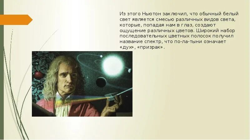 Ньютон свет. Открытия Ньютона. Открытия Ньютона картинки.
