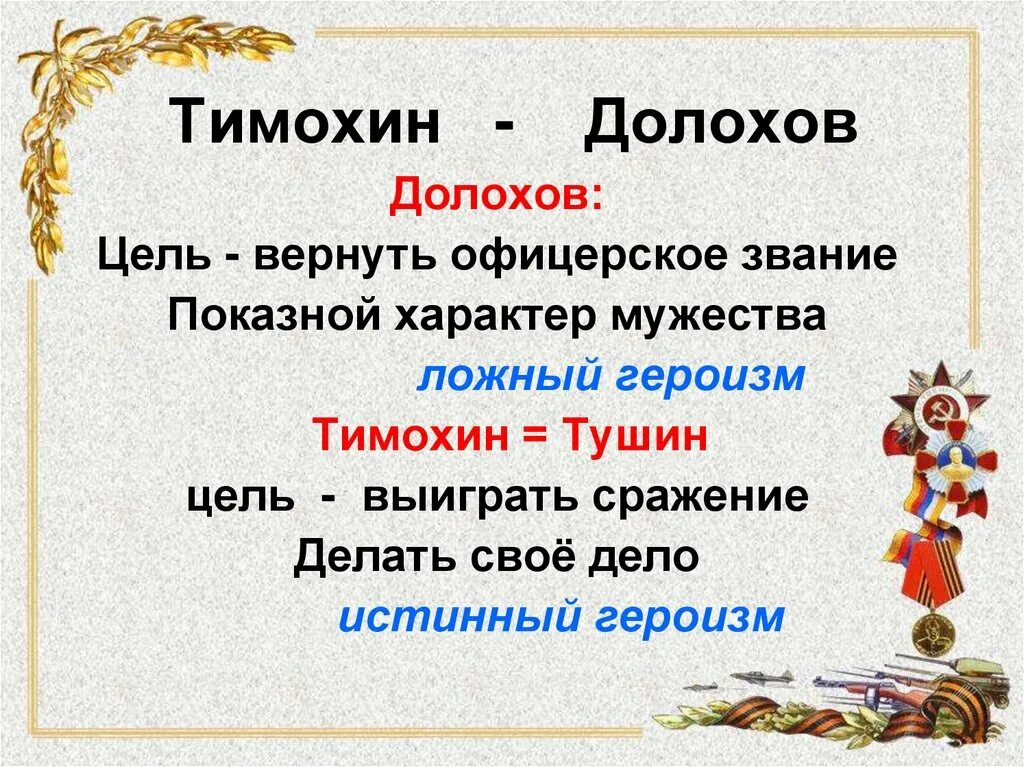 Истинные и ложные герои. Тимохин и Долохов. Тимохин Тушин Долохов Жерков.