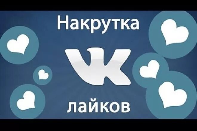 Накрутка лайков. Лайки ВК. Накрутка лайков в ВК. Накрутка лайков ВКОНТАКТЕ.