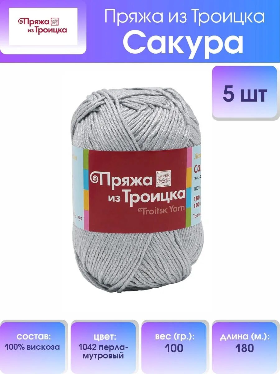 Рф от 30.08 2017 no 1042. Пряжа Сакура Троицкая 4391 Леонардо. Пряжа из Троицка Сакура 100 вискоза секционная 4006. Пряжа Сакура Троицкая 4391. Вязание из пряжи вискоза.