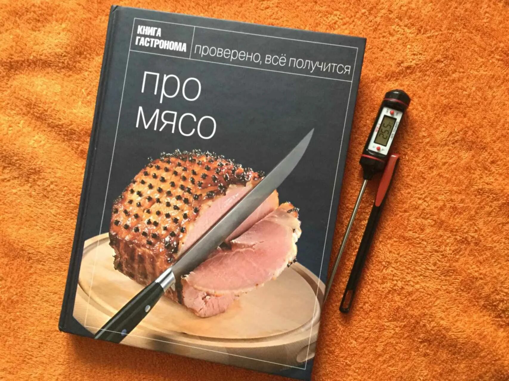 Книга гастронома про мясо. Популярные книги про мясо. Книга мясо стейки. Вкусное мясо книга. Meat book