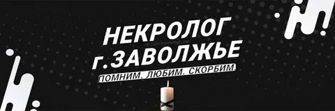 Некролог г заволжье нижегородской