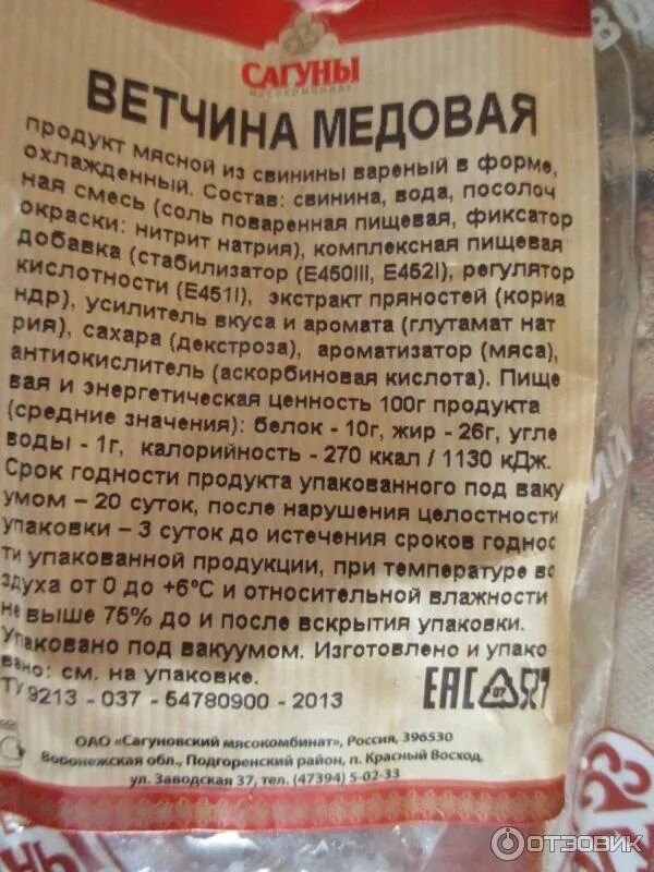 Сагуны мясокомбинат. Ветчина медовая. ветчина сагуны. сагуны медовая. сагуновский мясокомбинат ветчина.